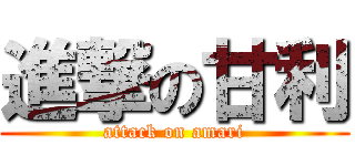 進撃の甘利 (attack on amari)