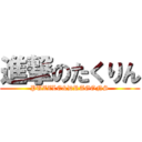 進撃のたくりん (PUZZLE&DRAGONS)