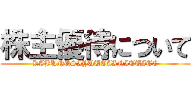 株主優待について (KABUNUSIYUUTAINITUITE)