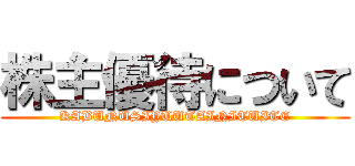 株主優待について (KABUNUSIYUUTAINITUITE)