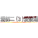 爱初二（３）爱傻逼 (attack on titan)