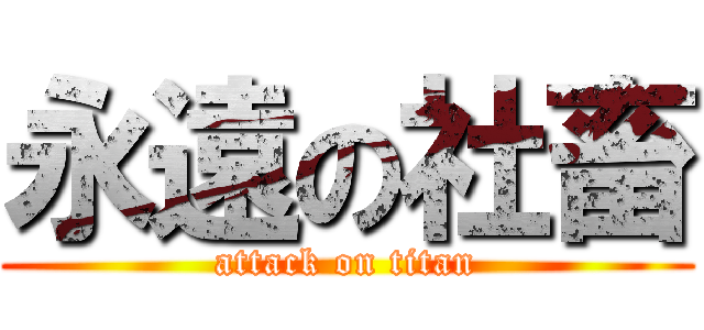 永遠の社畜 (attack on titan)