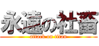 永遠の社畜 (attack on titan)
