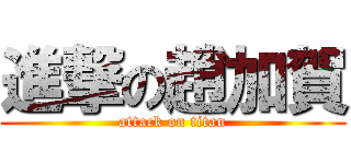 進撃の趙加賀 (attack on titan)