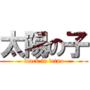 太陽の子 (black in tetuo)