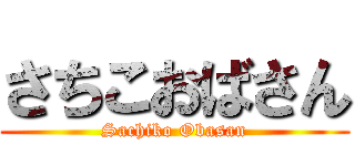 さちこおばさん (Sachiko Obasan)