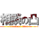 相談の凸 (attack on titan)