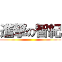 進撃の智紀 ()