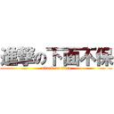 進撃の下面不保 (attack on titan)