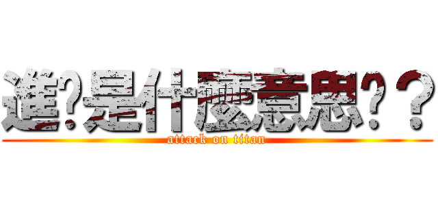 進擊是什麼意思啊？ (attack on titan)