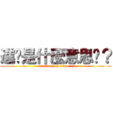 進擊是什麼意思啊？ (attack on titan)