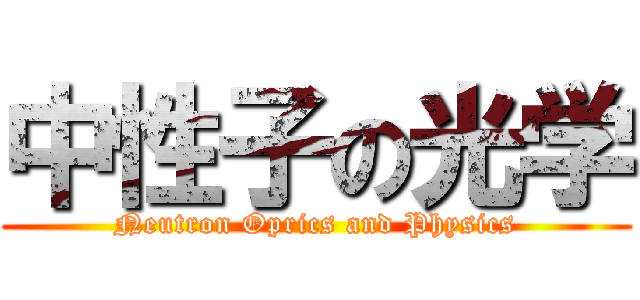 中性子の光学 (Neutron Oprics and Physics)