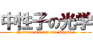 中性子の光学 (Neutron Oprics and Physics)