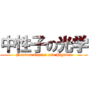 中性子の光学 (Neutron Oprics and Physics)