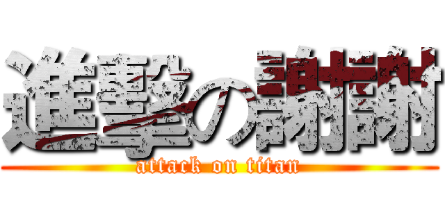 進擊の謝謝 (attack on titan)