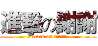 進擊の謝謝 (attack on titan)