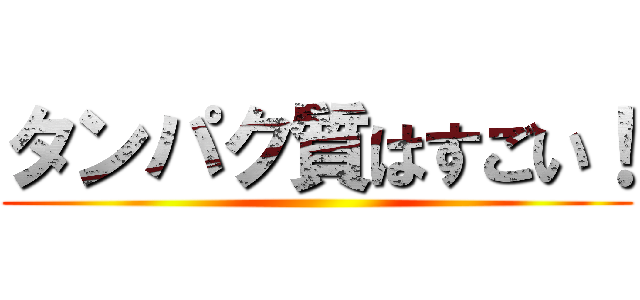 タンパク質はすごい！ ()