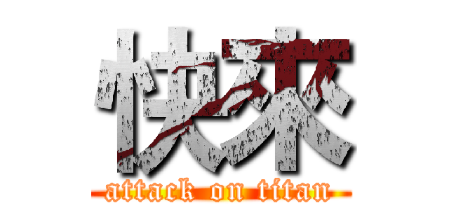 快來 (attack on titan)