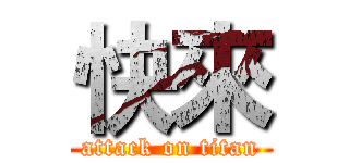 快來 (attack on titan)