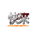 快來 (attack on titan)