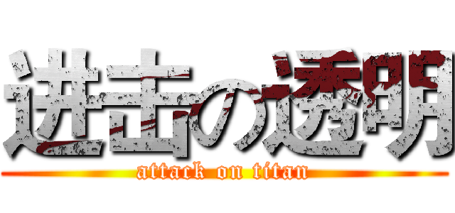 进击の透明 (attack on titan)