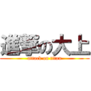 進撃の大上 (attack on titan)
