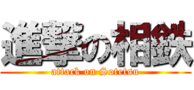 進撃の相鉄 (attack on Sotetsu)