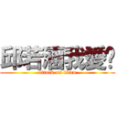 邱若涵我愛你 (attack on titan)