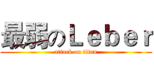 最弱のＬｅｂｅｒ (attack on titan)