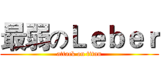 最弱のＬｅｂｅｒ (attack on titan)