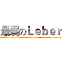 最弱のＬｅｂｅｒ (attack on titan)