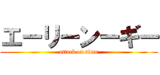 エーリーンーギー (attack on titan)