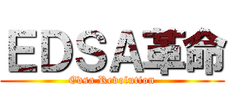 ＥＤＳＡ革命 (Edsa Revolution)
