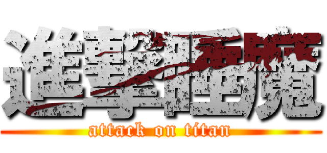 進撃睡魔 (attack on titan)