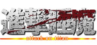 進撃睡魔 (attack on titan)