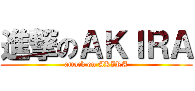 進撃のＡＫＩＲＡ (attack on AKIRA)