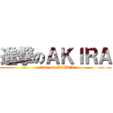 進撃のＡＫＩＲＡ (attack on AKIRA)