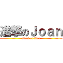 進撃のＪｏａｎ (attack on titan)