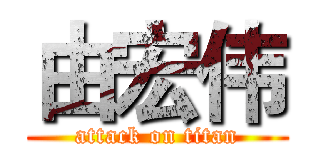 由宏伟 (attack on titan)