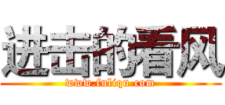 进击的看风 (www.fuliqu.com)