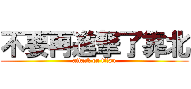 不要再進撃了靠北 (attack on titan)
