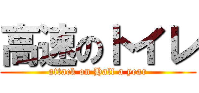 高速のトイレ (attack on Half a year)