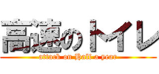 高速のトイレ (attack on Half a year)
