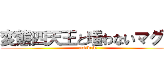 変態四天王と嗤わないマグロ (madikichi)