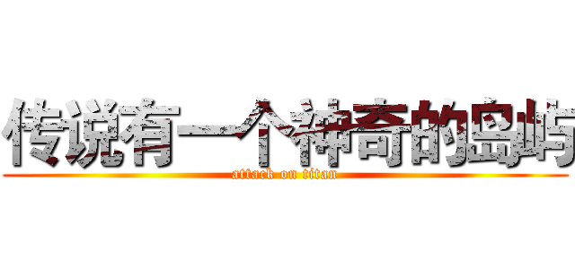 传说有一个神奇的岛屿 (attack on titan)