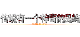 传说有一个神奇的岛屿 (attack on titan)