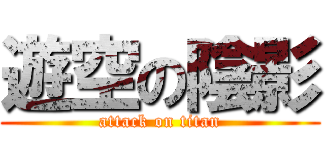 遊空の陰影 (attack on titan)