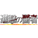 進擊の醫者 (attack on cvd)