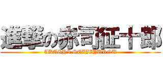 進撃の赤司征十郎 (AKASHI SEIJIYUROU)