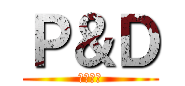 Ｐ＆Ｄ (野武士魂)